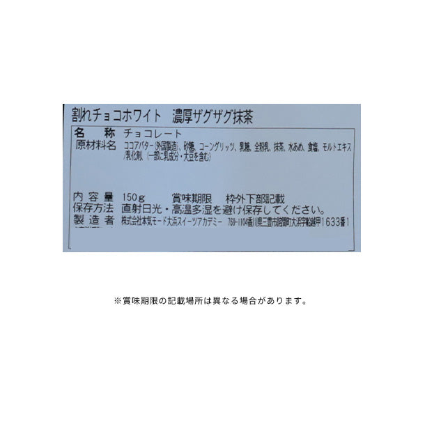 trotro75zz　フォロー、おまとめ割 Kuradashiオリジナル】割れチョコ 濃厚ザグザグ抹茶 150gのお得通販