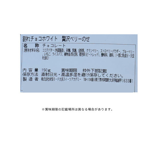 Kuradashiオリジナル】割れチョコ 贅沢ベリーのせ 150gのお得通販