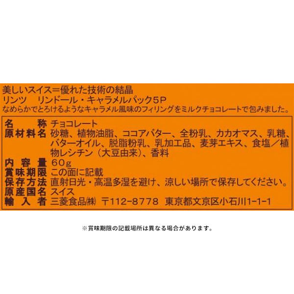 リンツ「リンドール・キャラメル」