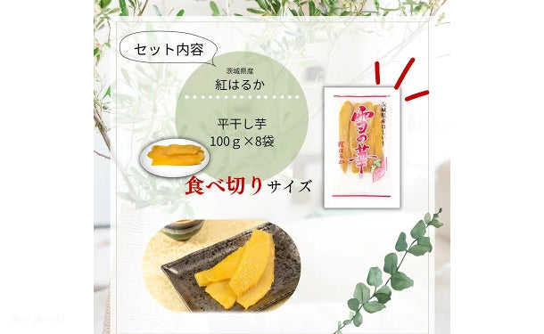 茨城県産「干し芋」100g×8パックの通販｜Kuradashiでフードロス・食品