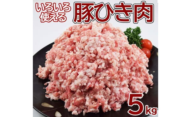 「豚ひき肉ミンチ」1kg×5パック