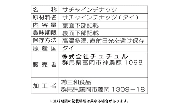 チュチュル「サチャインチナッツ」25包