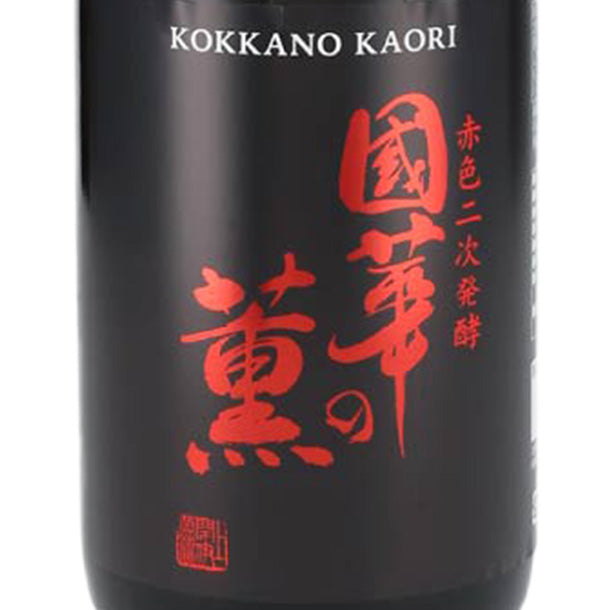 國華の薫 赤色二次発酵」720ml×6本のお得通販｜Kuradashi(クラダシ)で