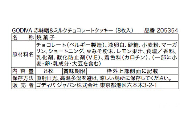 GODIVA「赤味噌＆ミルクチョコレートクッキー （8枚入）」6箱