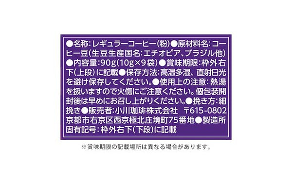 小川珈琲「期間限定秋珈琲 ドリップコーヒー」
