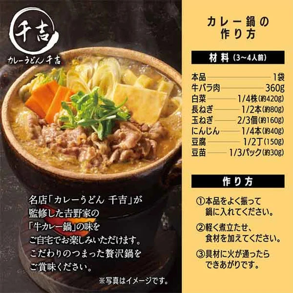 吉野家「カレー鍋つゆ」