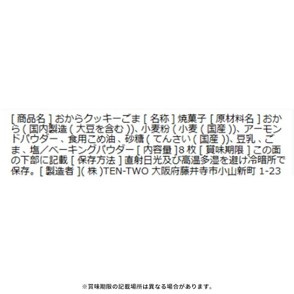 「豆乳おからクッキー ごま」