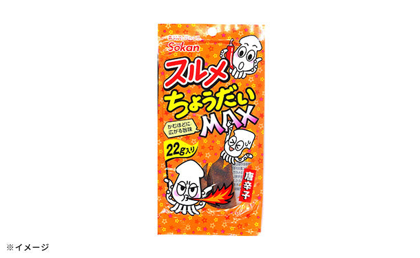 スルメちょうだいMAX 唐辛子味」22g×48袋の通販｜Kuradashiでフードロス・食品ロス削減！