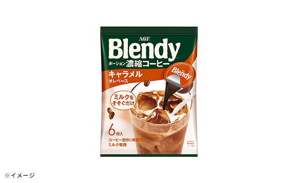 ブレンディ「ポーション濃縮コーヒー キャラメルオレベース6個」24袋の通販｜Kuradashiでフードロス・食品ロス削減！