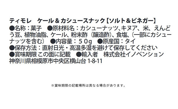ティモレ「ケール＆カシュースナック ソルト＆ビネガー」50g×24袋