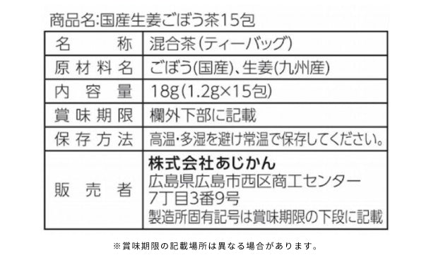 あじかん「国産生姜ごぼう茶」15包×10袋の通販｜Kuradashiでフードロス