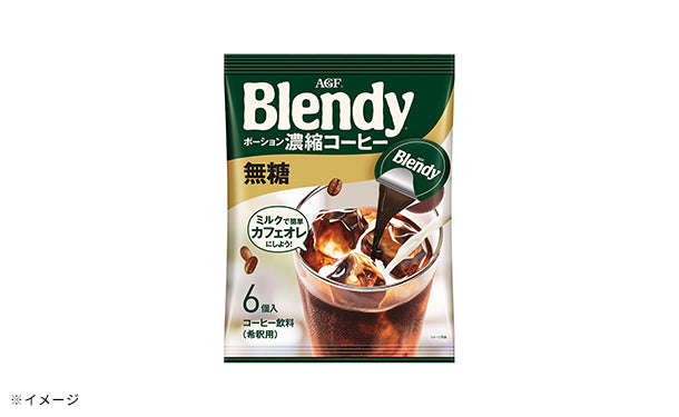 ブレンディ「ポーション濃縮コーヒー 無糖6個」24袋の通販｜Kuradashiでフードロス・食品ロス削減！