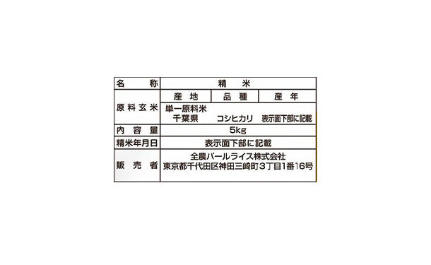 全農パールライス「千葉県産コシヒカリ」5kg×2袋