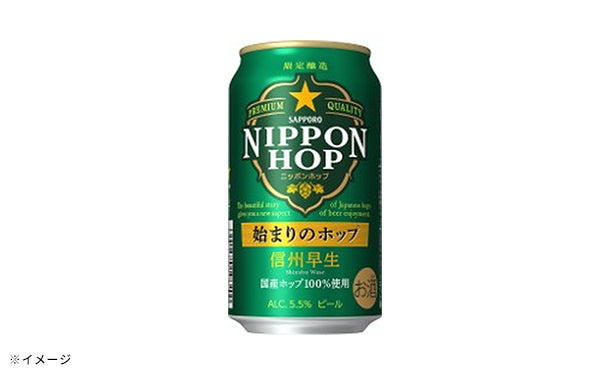サッポロビール「NIPPON HOP 始まりのホップ 信州早生」350ml×48本
