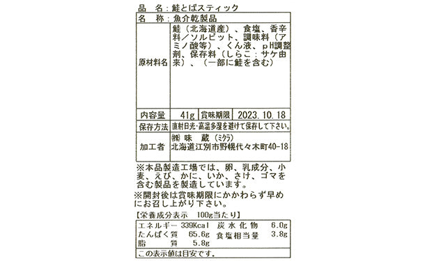 北海道産「鮭とばスティック」41g×3袋の通販｜Kuradashiでフードロス