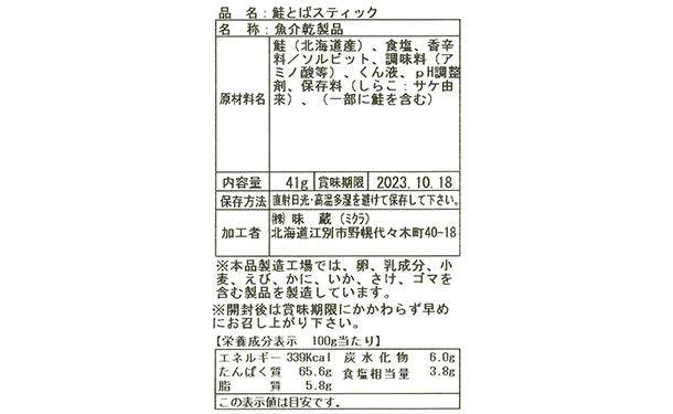 北海道産「鮭とばスティック」41g×3袋