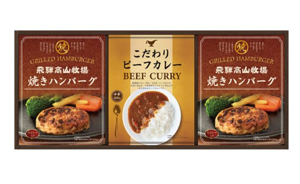 「飛騨高山牧場 焼きハンバーグ＆ビーフカレーセット（BHF-BE）」3箱セット