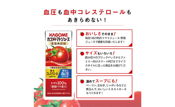 KAGOME「カゴメトマトジュース食塩無添加」200mlのお得通販｜Kuradashi
