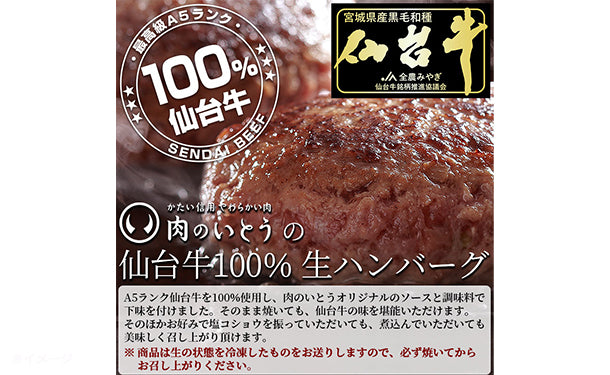 肉のいとう謹製「A5ランク 仙台牛 生ハンバーグステーキ」2個×2セット