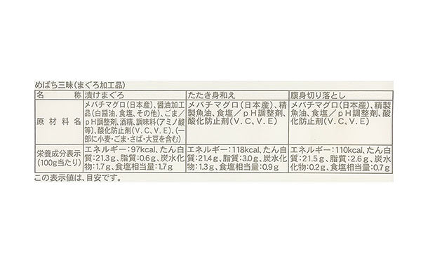 「めばち鮪三昧」300g×3パック