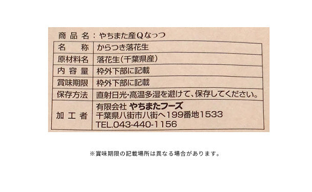 千葉県やちまた産「落花生 Qなっつ」100g×2袋