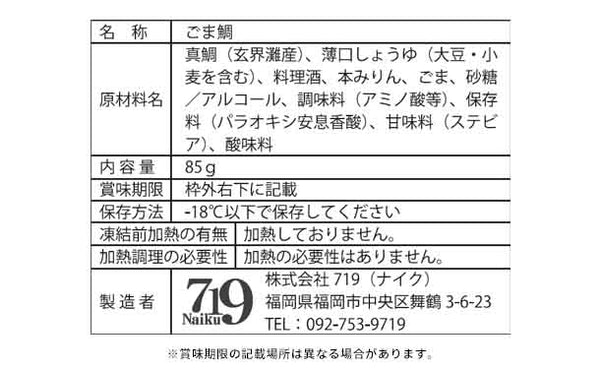 国産「博多ごま鯛」