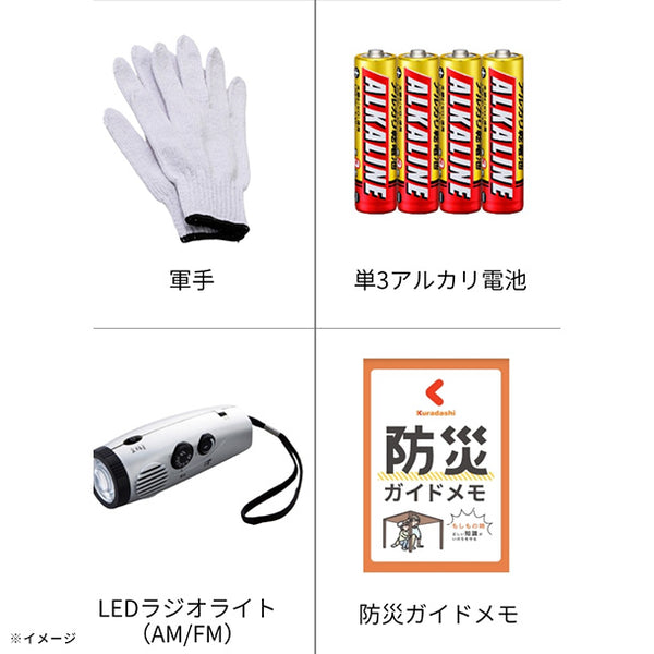 【備えてKuradashi】もちだしセット2人用