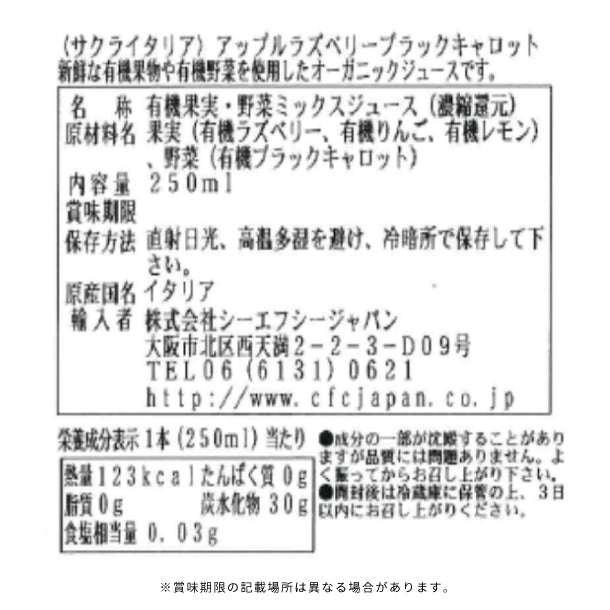 サクライタリア「オーガニックジュース アップルラズベリーブラック