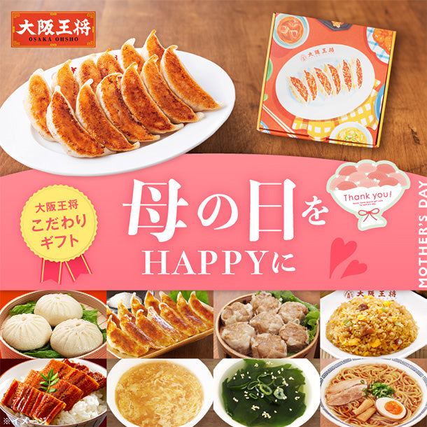 大阪王将「母の日をハッピーに！こだわり餃子ギフト 」のお得通販