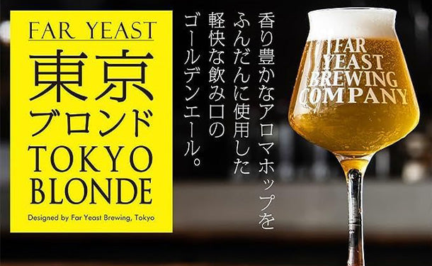 「Far Yeast TOKYO BLONDE 瓶」330ml×24本