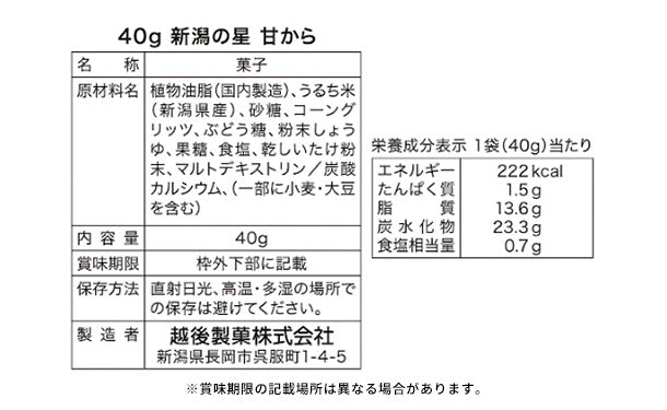 越後製菓「新潟の星 甘から」60袋