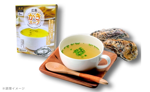 「広島かきスープ（8袋入）」10箱