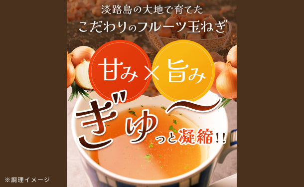 淡路島フルーツ玉ねぎスープ」30食×5袋セットの通販｜Kuradashiで