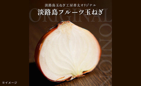 淡路島産「フルーツ玉ねぎ」
