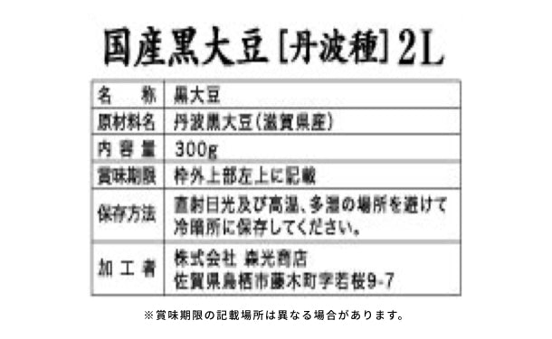 滋賀県産「丹波種黒豆2L」300g×5袋