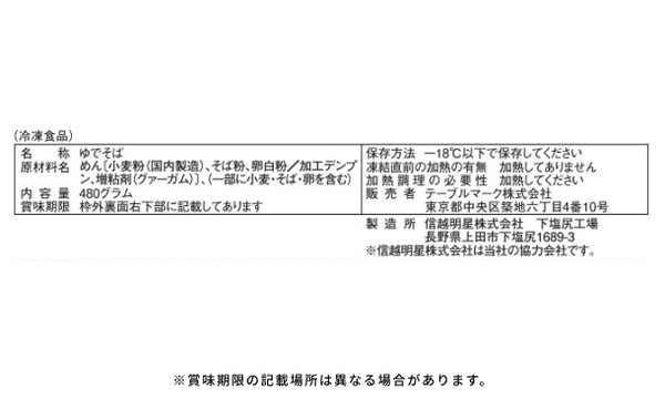 テーブルマーク「日本そば（3食入）」