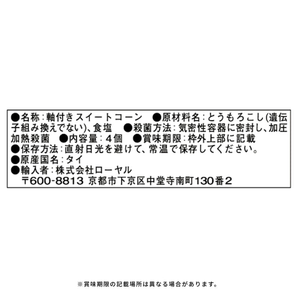 「もうきれてる！スイートコーン（4個入）」