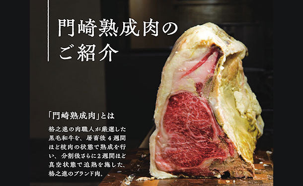 門崎熟成肉「塊肉 おもてなしセット」計400g