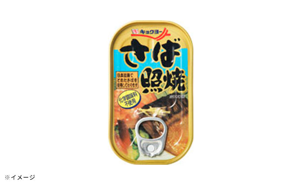 キョクヨー「さば照焼」100g×20缶の通販｜Kuradashiでフードロス・食品ロス削減！