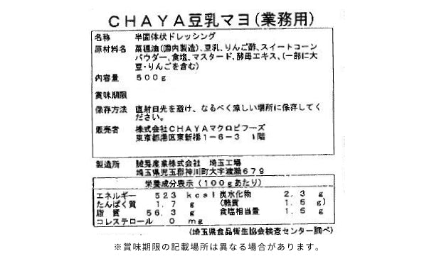 CHAYAマクロビ「豆乳マヨ」500g×5個