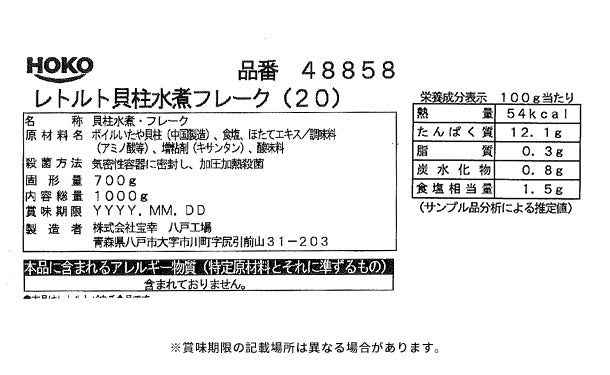 宝幸「レトルト貝柱水煮フレーク」1kg えらんでKuradashi