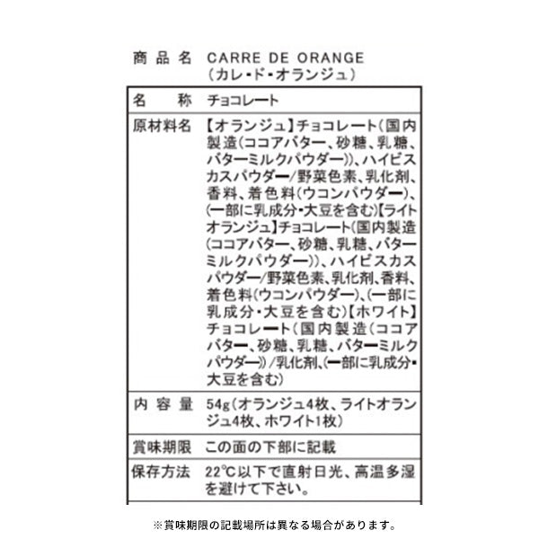 幸せに輝く橙色のチョコレート CARRE DE ORANGE」9枚のお得通販