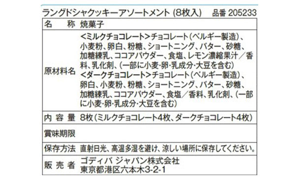 GODIVA「ラングドシャクッキーアソートメント（8枚入）」10箱