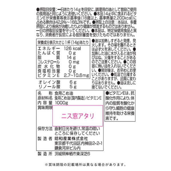 SHOWA「健康こめ油」
