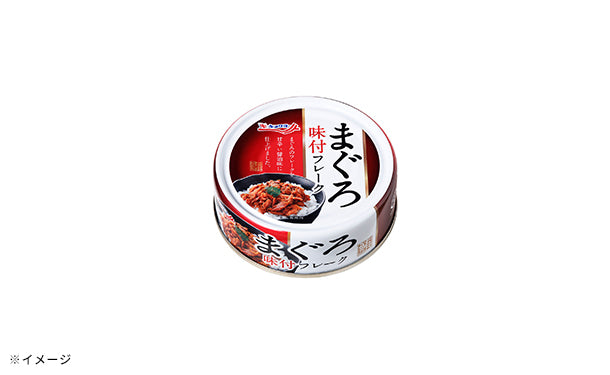 キョクヨー「まぐろ味付フレーク」110g×24缶の通販｜Kuradashiでフードロス・食品ロス削減！