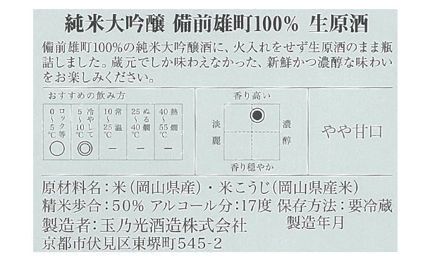 玉乃光酒造「純米大吟醸 備前雄町100% 生原酒」720ml×6本