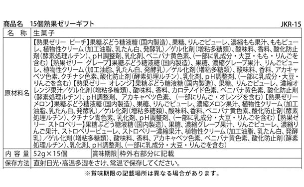 熟果ゼリーギフト JKR-15」のお得通販｜Kuradashi(クラダシ)で