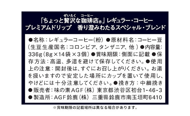 AGF「ちょっと贅沢な珈琲店 プレミアムドリップコーヒー スペシャル・ブレンド」42袋入×3箱