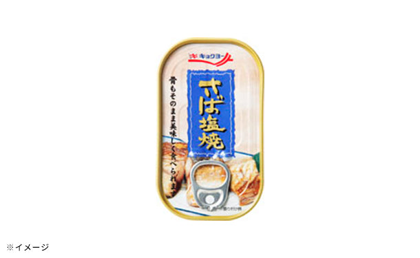 キョクヨー「さば塩焼」65g×20缶の通販｜Kuradashiでフードロス・食品ロス削減！