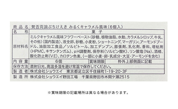 賛否両論 ぷちけえき みるくキャラメル風味」6個入のお得通販